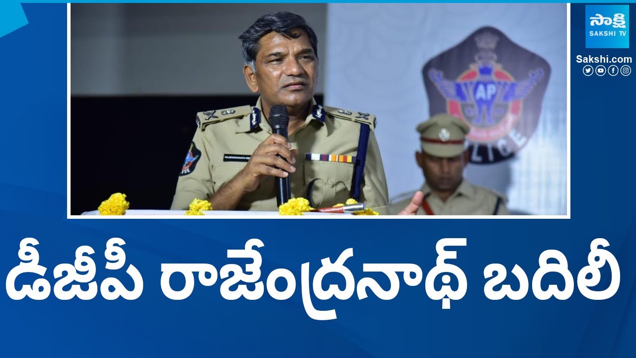 AP DGP Rajendranath Reddy Transfer | AP Elections 2024 |@SakshiTV - YouTube