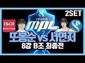 [MPL시즌2] 8강 B조 최종전 2세트! 또봉순vs서연지 최종4강진출팀은 누구?! 무프로리그 시즌2