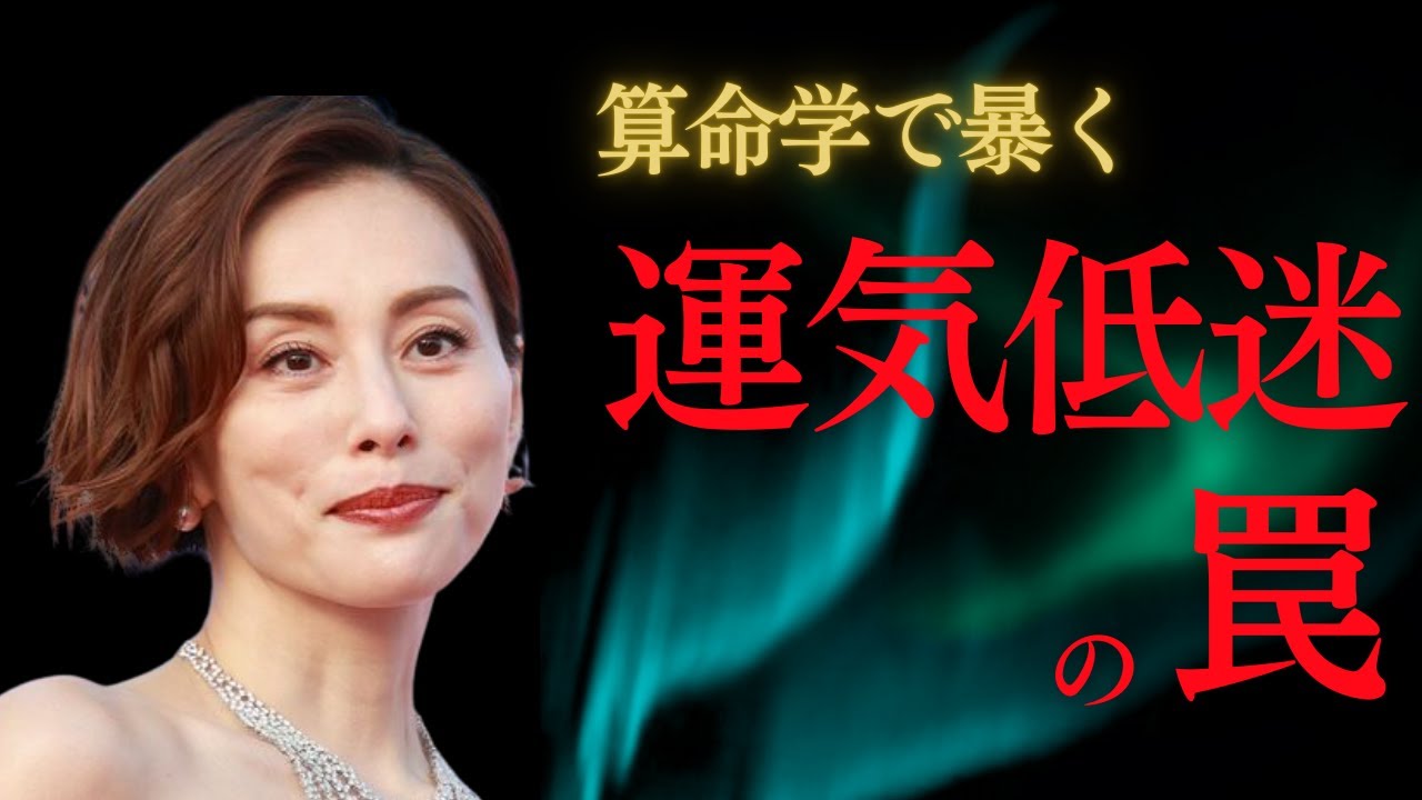 【算命学鑑定】米倉涼子さん書類送検なぜ？命式が語る運気低迷の理由とは