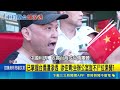歐洲台僑社團驚爆遭中共滲透！名單遭外洩利誘 徐佳青證實已掌握名單調查｜三立新聞網 SETN.com