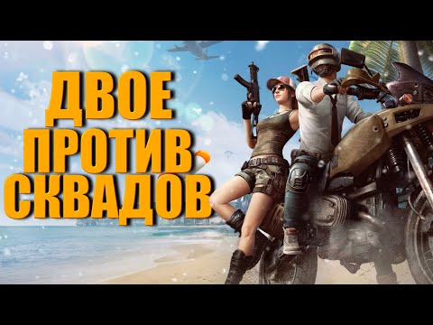 Видео: ДВОЕ ПРОТИВ СКВАДОВ ᐅ PUBG BATTLEGROUNDS ᐅ Пабг На русском без мата