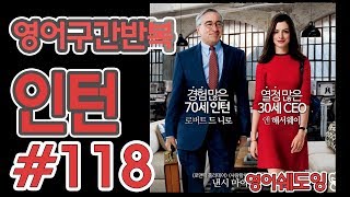 [영어쉐도잉]100LS(6개월 군대식영어훈련) 인턴 #118