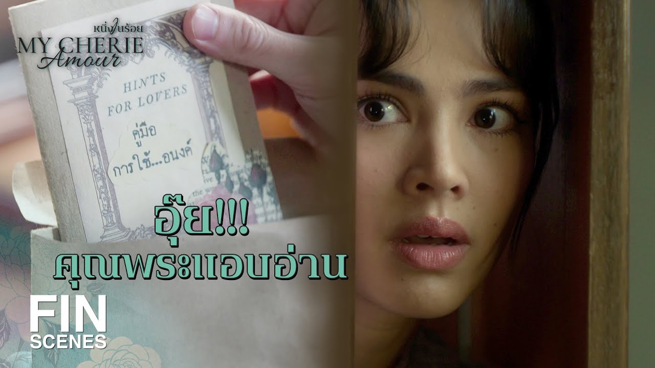 FIN | แบบนี้เขาเรียกว่า อนงค์กำลังหลงหัวปักหัวปำ | หนึ่งในร้อย EP.5 | Ch3Thailand