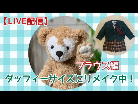 himawari　制服リメイク　ダッフィー　オーダーコスチューム　衣装 himawari様専用 制服リメイク ダッフィー オーダーコスチューム 衣装