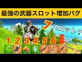 【小技】武器を大量に持つ方法!最強バグ小技集【FORTNITEフォートナイト】