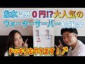 【お水以外0円!?】大人気ウォーターサーバーをご紹介！モピチャン豪華特典付き