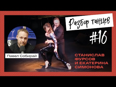 #16 Станислав Фурсов и Екатерина Симонова.