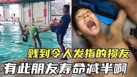 盘点“那些不干人事的损友”，各种挑战朋友的极限，有此朋友寿命都要减半 - 天天要闻