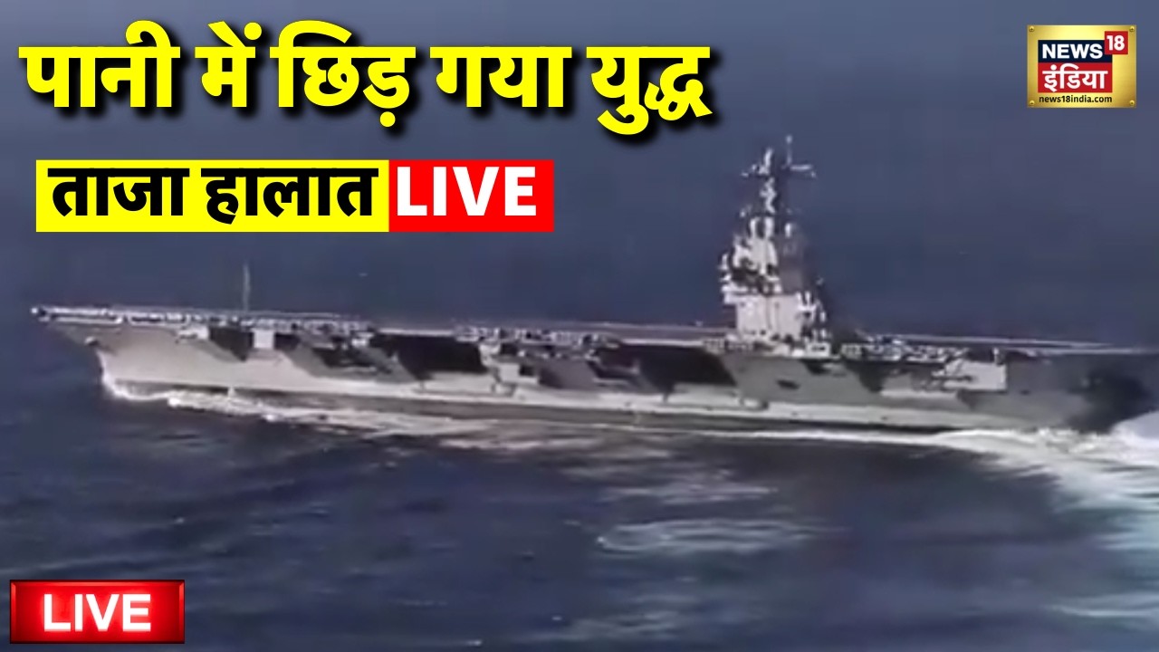 Israel Iran War Live: ईरानी जहाज पर समुद्र के भीतर से हमला.. | Khamenei | Netanyahu | Trump