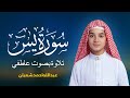 سورة يس تلاوة جميلة تريح القلب والعقل بصوت القارئ عبدالله أحمد شعبان  