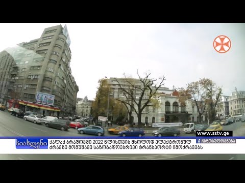 ქალაქ ბრაშოვში 2022 წლისთვის მხოლოდ ელექტრონულ ძრავზე მომუშავე საზოგადოებრივი ტრანსპორტი იმოძრავებს