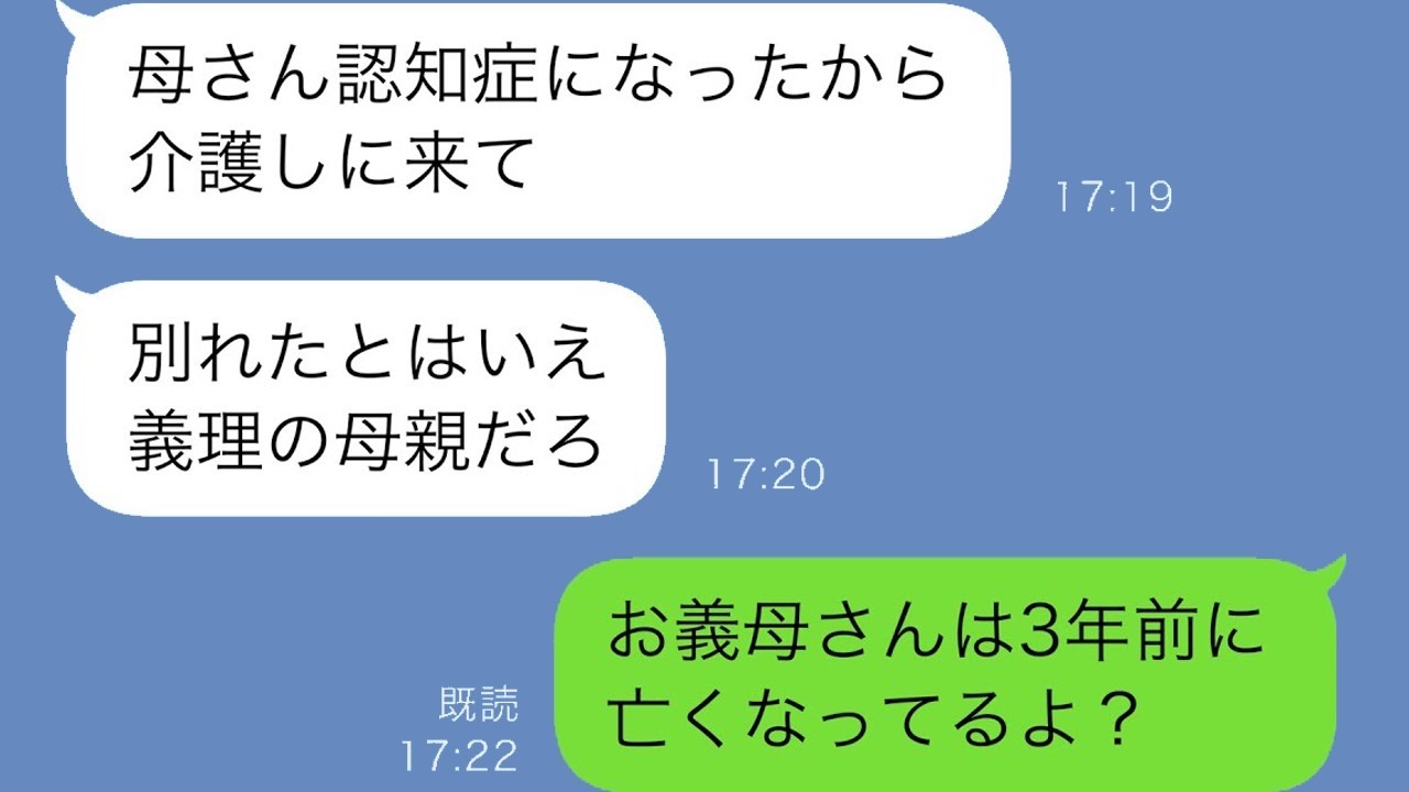 元夫「母が認知症で介護しろ」私「お義母さんはもう他界してます」元夫の衝撃の反応