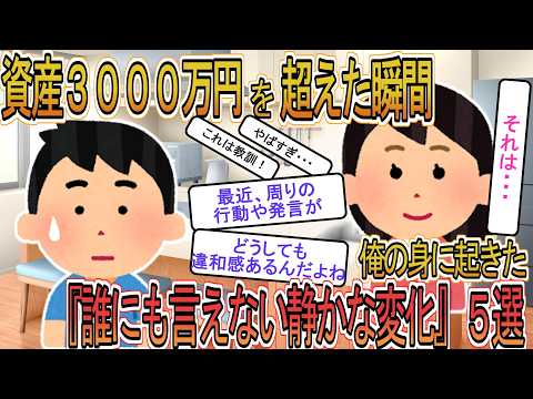 【お金】【資産形成】資産３０００万円を超えた瞬間、俺の身に起きた『誰にも言えない静かな変化』５選・・・気づくと周りの会話に違和感を覚えるようになった【ゆっくり解説】