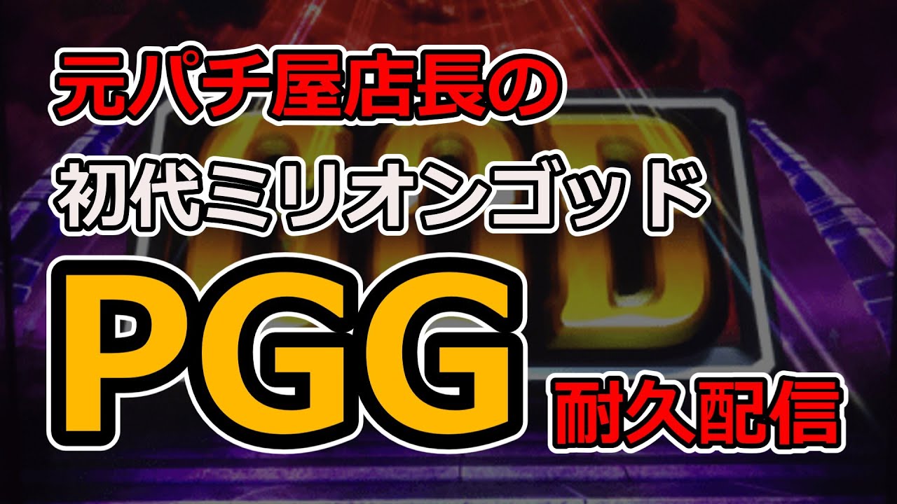 【初代ミリオンゴッド】レート5倍でヒリつきゴッドやる