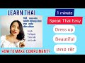 Learn Thai lesson#9️⃣|Speak Thai Easy 1 minute |Compliment your Thai girlfriend|dress up|เหรอ rĕr?|