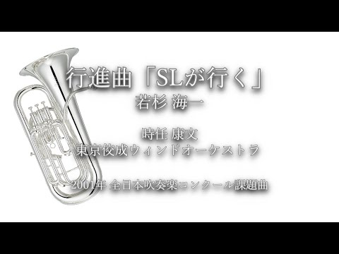 2001年【全日本吹奏楽コンクール課題曲】行進曲「SLが行く」[公募入選作],作曲:若杉海一,指揮:時任康文,演奏:東京佼成ウィンドオーケストラ,2001