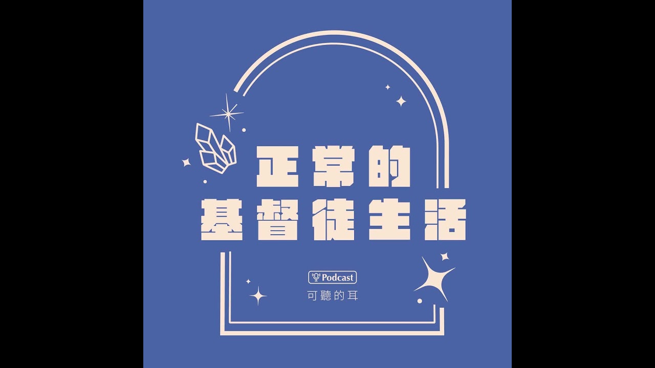 《正常的基督徒生活》EP50 聖經中的預言（六）：主再來的兆頭（下）