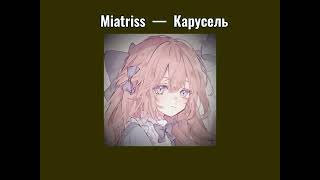 Miatriss —  Карусель (speed up song)