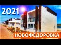 Новофёдоровка 2021. СУПЕР БУНГАЛО на пляже. Что ждать в СЕЗОН 2021. Набережная. Капитан Крым