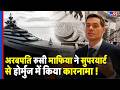 Putin के करीबी Russian Oligarch Alexey Mordashov ने Strait of hormuz में किया कारनामा | Nord Yart