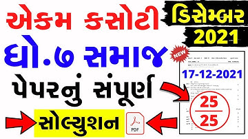 Std 7 Social Science ekam kasoti solution December 2021 | dhoran 7  ekam kasoti December 2021