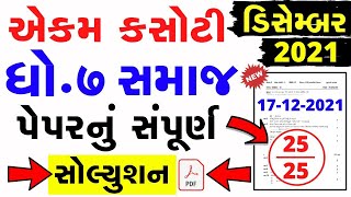 Std 7 Social Science ekam kasoti solution December 2021 | dhoran 7  ekam kasoti December 2021 screenshot 4