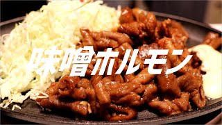豚ホルモン炒めの作り方。【飯テロ】