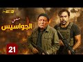 مسلسل الجواسيس الحلقة 21 محمد إمام عادل إمام خلف خطوط إسرائيل السر اللي هيقلب التاريخ