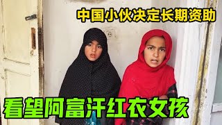 【合集】再次看望阿富汗红衣女孩，年仅10岁无法承担家庭重担，中国小伙决定长期资助！【藏锋Kevin】