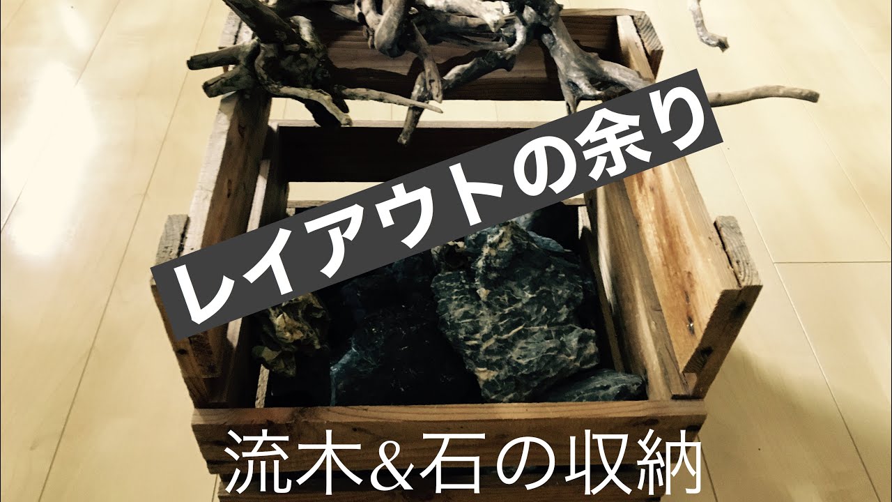 yoko　オーダー流木収納ラック アクアリウム】 レイアウトに使う流木や石の収納 便利な木箱 - YouTube