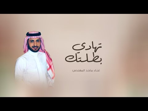 زفة تهادي بطلتك ماجد المهندس 2026 اجمل زفة دخلة عروس حصري