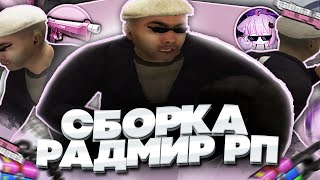 САМАЯ ЛУЧШАЯ СБОРКА ДЛЯ СЛАБЫХ ПК НА РАДМИР РП ПОД ОБНОВЛЕНИЕ 6.5 | RADMIR RP CRMP