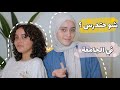 شو قررت أختي رهف تدرس في الجامعة ربا ورهف برو
