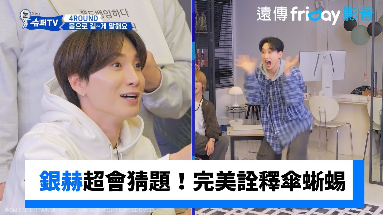 銀赫超會猜題！完美詮釋傘蜥蜴_《Woke Up to Super TV》第7集_friDay影音韓綜線上看