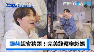 銀赫超會猜題完美詮釋傘蜥蜴Woke Up To Super Tv第7集Friday影音韓綜線上看