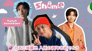 しめ 七五三掛龍也 入所15周年おめでとう SHIME 15th Anniversary