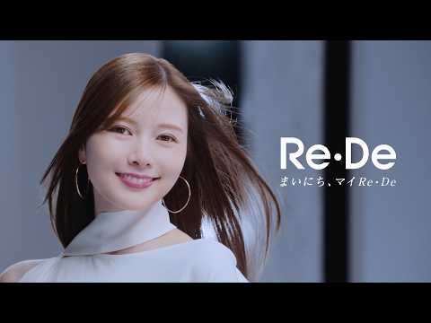 【ブランドミューズ誕生篇（30秒Ver.）】Re・De × 白石麻衣｜まいにち、マイ Re・De。