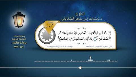 سورة سبأ - القارئ : د. محمد بن عمر الجنايني - برواية قالون عن نافع ( بالقصر والصلة )