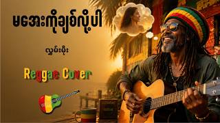 🌸 မအေးကိုချစ်လို့ပါ - လွှမ်းမိုး | Reggae Cover | Myanmar AI Songs 2026 🎶