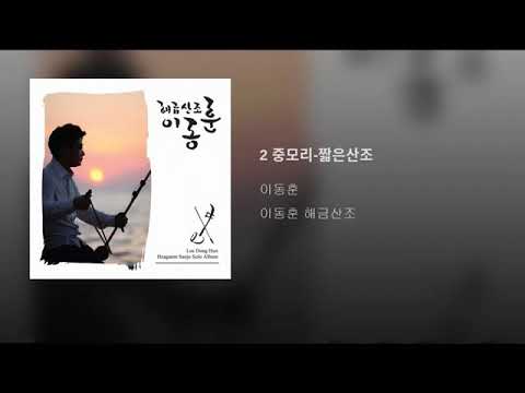 이동훈 해금산조 지영희류 해금산조  2.중모리 -  짧은산조