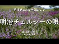 【カラオケ】明治チェルシーの唄【オフボーカル メロディ有り karaoke】