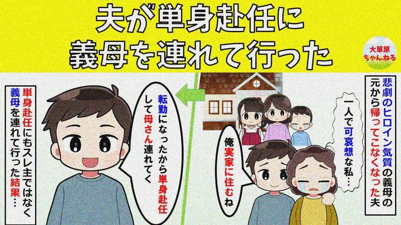 【修羅場】夫が単身赴任に義母を連れて行った
