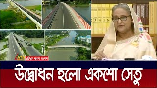 একশ সত উদবধন করলন পরধনমনতর 100 Bridge Open Asian Highway Communication Network