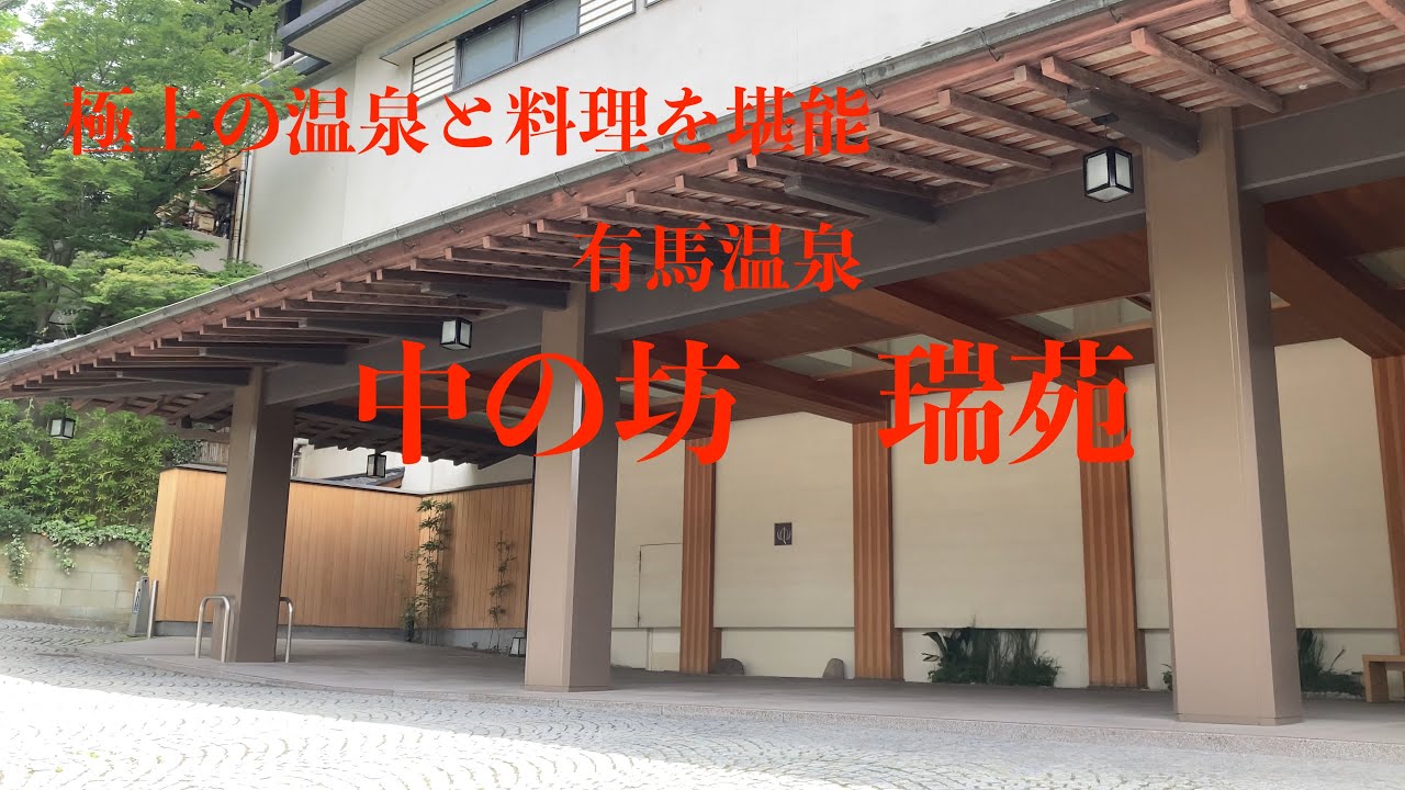 [兵庫観光]有馬温泉屈指の高級旅館「中の坊 瑞苑」
