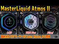 【最高評価？】Master Liquid AtmosⅡをテスト！VRMファンやディスプレイの出来は？【Cooler Masterの新水冷】