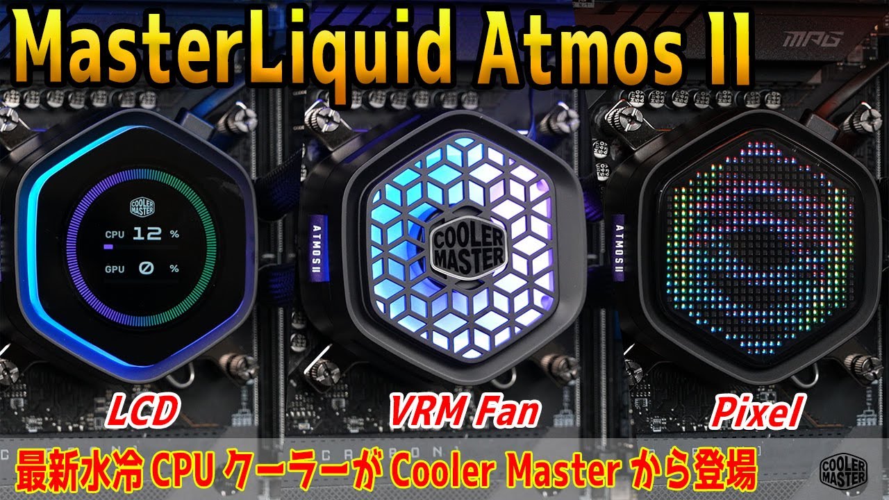 【最高評価？】Master Liquid AtmosⅡをテスト！VRMファンやディスプレイの出来は？【Cooler Masterの新水冷】