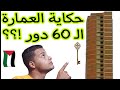حكاية العمارة الـ 60 دور اوعي تنسي المفتاح حكاية العمارة الـ 60 دور اوعي تنسي المفتاح