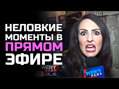 Awkward Live TV Moments #22 [RUS VO]
