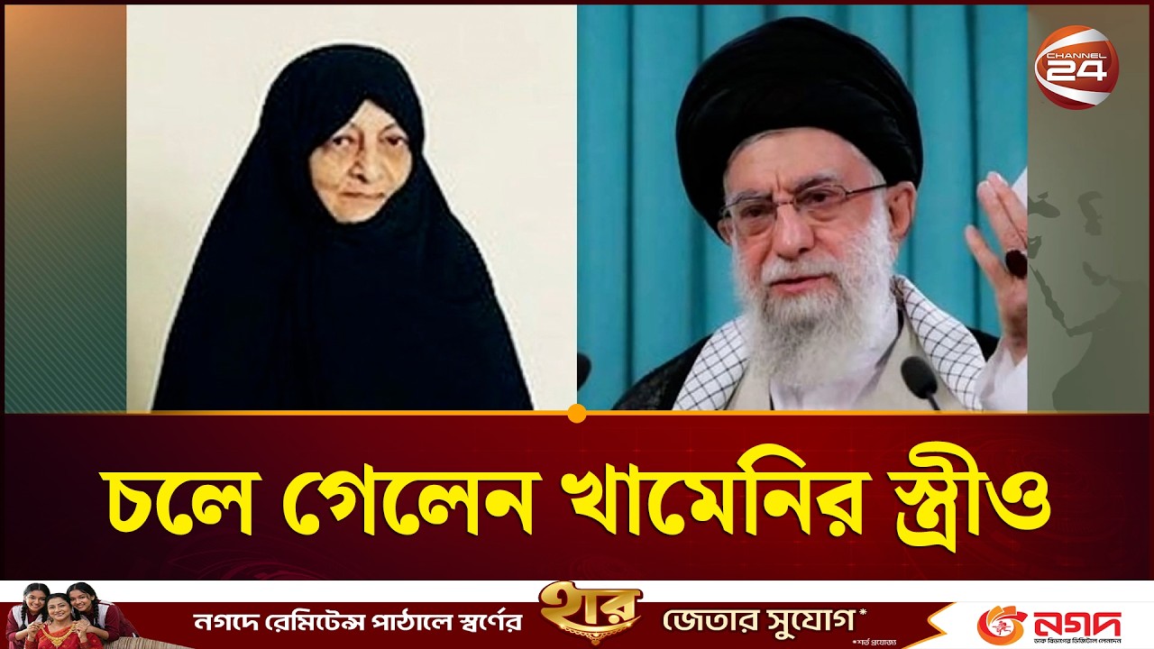 স্বামী ও মেয়েকে হারানোর পর চলে গেলেন খামেনির স্ত্রীও | Khameni wife | Channel 24