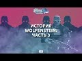 История Wolfenstein: Часть 3